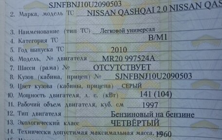 Nissan Qashqai, 2010 год, 1 160 000 рублей, 30 фотография