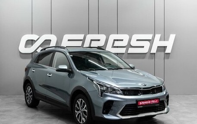 KIA Rio IV, 2021 год, 1 729 000 рублей, 1 фотография