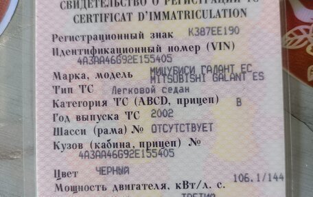 Mitsubishi Galant VIII, 2002 год, 85 000 рублей, 15 фотография