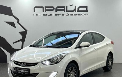 Hyundai Elantra V, 2013 год, 1 249 900 рублей, 1 фотография