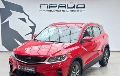 Geely Coolray I, 2021 год, 1 670 900 рублей, 1 фотография