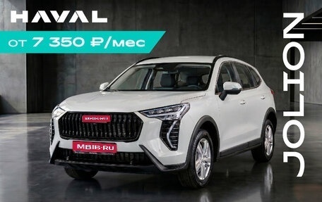 Haval Jolion, 2026 год, 2 599 000 рублей, 1 фотография
