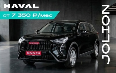 Haval Jolion, 2026 год, 2 599 000 рублей, 1 фотография