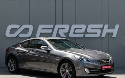 Hyundai Genesis Coupe I рестайлинг, 2009 год, 1 348 000 рублей, 1 фотография
