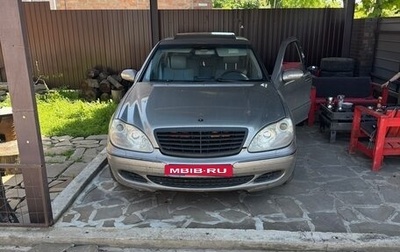 Mercedes-Benz S-Класс, 2003 год, 840 000 рублей, 1 фотография