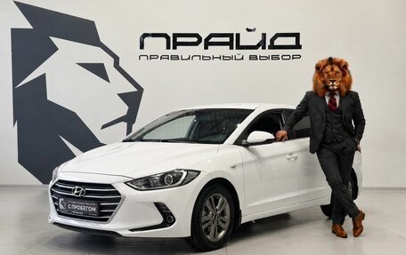 Hyundai Elantra VI рестайлинг, 2017 год, 1 649 900 рублей, 1 фотография