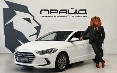 Hyundai Elantra VI рестайлинг, 2017 год, 1 649 900 рублей, 1 фотография