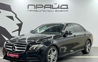 Mercedes-Benz E-Класс, 2017 год, 3 199 900 рублей, 1 фотография