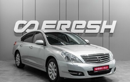 Nissan Teana, 2012 год, 1 075 000 рублей, 1 фотография