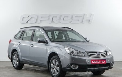 Subaru Outback IV рестайлинг, 2011 год, 1 177 077 рублей, 1 фотография