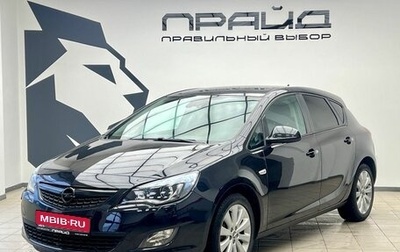 Opel Astra J, 2012 год, 709 000 рублей, 1 фотография
