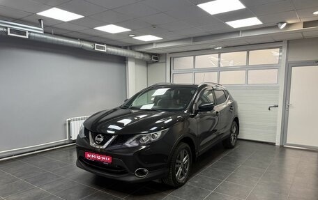 Nissan Qashqai, 2014 год, 1 699 000 рублей, 1 фотография