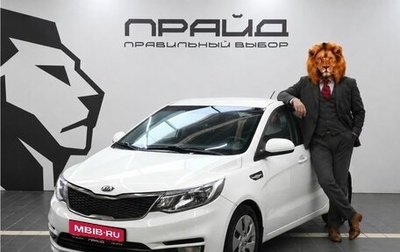 KIA Rio III рестайлинг, 2015 год, 1 049 900 рублей, 1 фотография