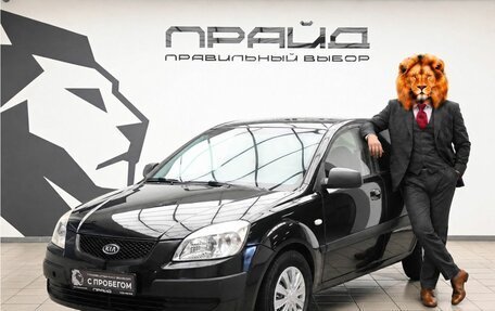KIA Rio II, 2007 год, 519 000 рублей, 1 фотография