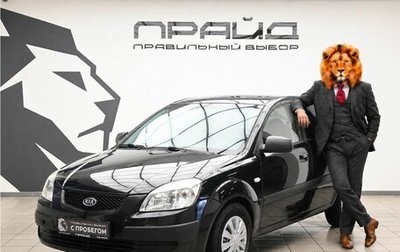 KIA Rio II, 2007 год, 519 000 рублей, 1 фотография
