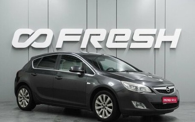 Opel Astra J, 2011 год, 1 070 000 рублей, 1 фотография