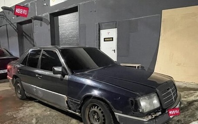 Mercedes-Benz E-Класс, 1992 год, 150 000 рублей, 1 фотография