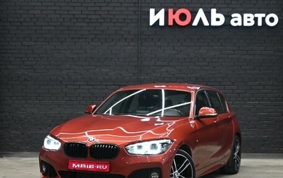 BMW 1 серия, 2018 год, 2 090 000 рублей, 1 фотография