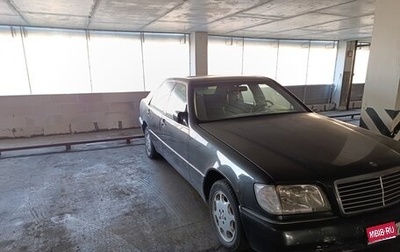 Mercedes-Benz S-Класс, 1993 год, 480 000 рублей, 1 фотография