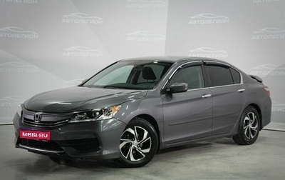 Honda Accord IX рестайлинг, 2016 год, 1 785 000 рублей, 1 фотография