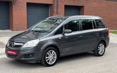 Opel Zafira B, 2009 год, 465 000 рублей, 1 фотография