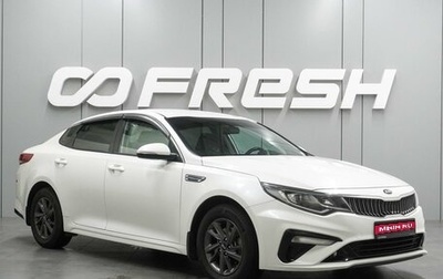 KIA Optima IV, 2019 год, 2 119 000 рублей, 1 фотография