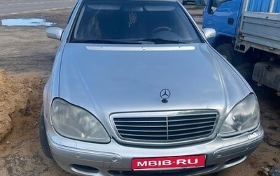 Mercedes-Benz S-Класс, 2000 год, 555 000 рублей, 1 фотография
