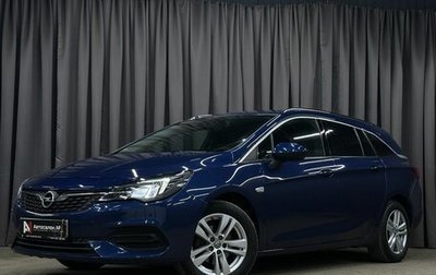 Opel Astra K, 2020 год, 1 399 777 рублей, 1 фотография