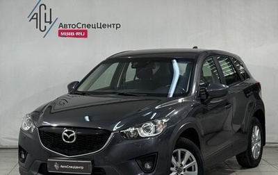 Mazda CX-5 II, 2014 год, 1 679 800 рублей, 1 фотография