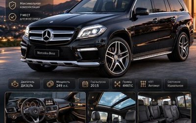 Mercedes-Benz GL-Класс, 2015 год, 4 000 000 рублей, 1 фотография
