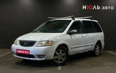 Mazda MPV II, 2001 год, 340 000 рублей, 1 фотография