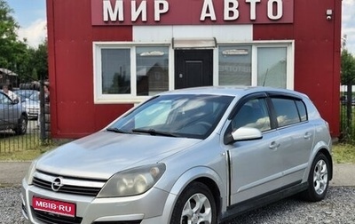 Opel Astra H, 2005 год, 355 000 рублей, 1 фотография