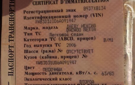 Daewoo Nexia I рестайлинг, 2006 год, 230 000 рублей, 16 фотография