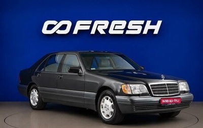 Mercedes-Benz S-Класс, 1994 год, 7 899 000 рублей, 1 фотография