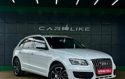 Audi Q5, 2011 год, 1 779 000 рублей, 1 фотография