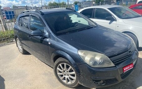 Opel Astra H, 2006 год, 185 000 рублей, 1 фотография