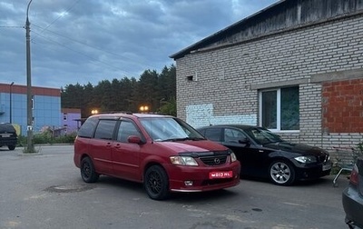 Mazda MPV II, 2000 год, 205 000 рублей, 1 фотография