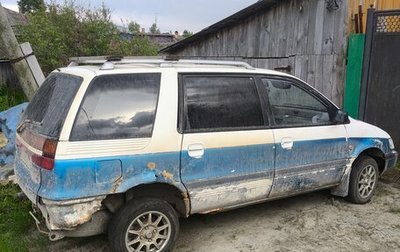 Mitsubishi Space Wagon III, 1993 год, 45 000 рублей, 1 фотография