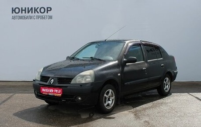 Renault Symbol I, 2006 год, 239 000 рублей, 1 фотография