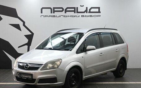 Opel Zafira B, 2006 год, 769 900 рублей, 1 фотография