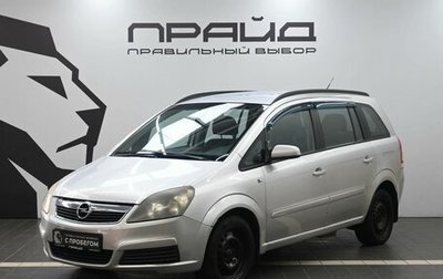 Opel Zafira B, 2006 год, 769 900 рублей, 1 фотография