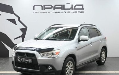 Mitsubishi ASX I рестайлинг, 2011 год, 1 269 900 рублей, 1 фотография