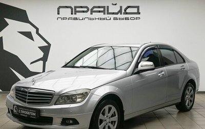 Mercedes-Benz C-Класс, 2007 год, 839 900 рублей, 1 фотография