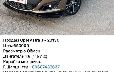 Opel Astra J, 2013 год, 1 фотография