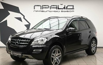 Mercedes-Benz M-Класс, 2010 год, 1 939 000 рублей, 1 фотография