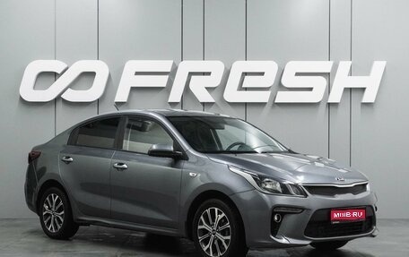 KIA Rio IV, 2019 год, 1 299 000 рублей, 1 фотография