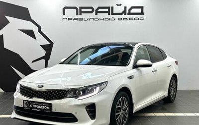 KIA Optima IV, 2017 год, 2 019 900 рублей, 1 фотография