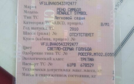 Renault Symbol, 2010 год, 430 000 рублей, 12 фотография
