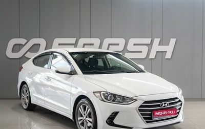 Hyundai Elantra VI рестайлинг, 2017 год, 1 619 000 рублей, 1 фотография