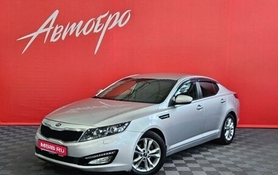 KIA Optima III, 2013 год, 1 245 000 рублей, 1 фотография